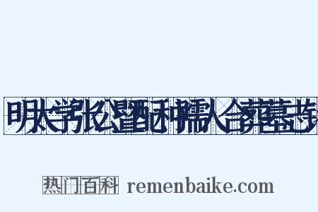 明太学张公暨配种孺人合葬墓志铭是什么意思的图片